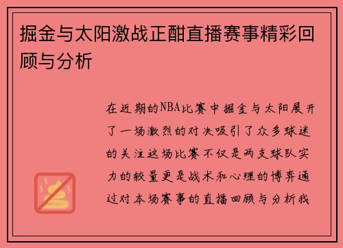 掘金与太阳激战正酣直播赛事精彩回顾与分析
