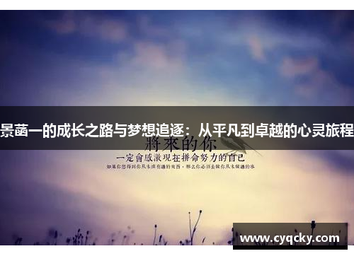 景菡一的成长之路与梦想追逐：从平凡到卓越的心灵旅程