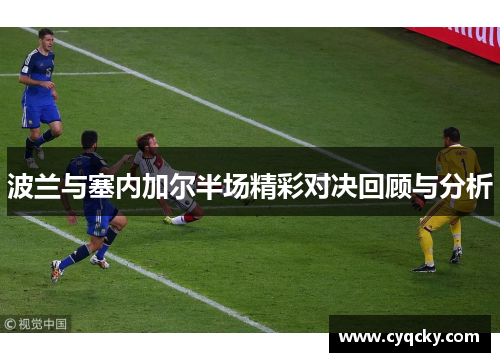 波兰与塞内加尔半场精彩对决回顾与分析