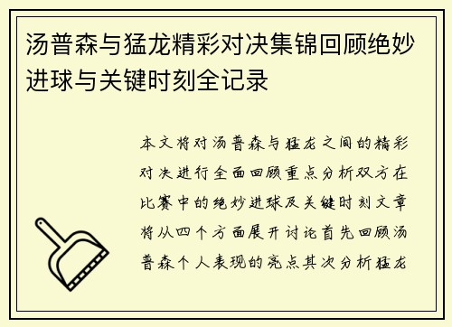 汤普森与猛龙精彩对决集锦回顾绝妙进球与关键时刻全记录