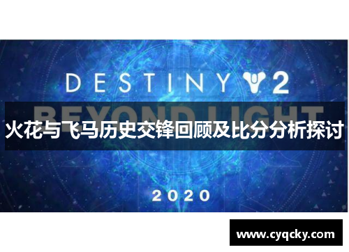 火花与飞马历史交锋回顾及比分分析探讨