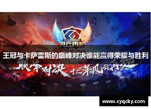 王冠与卡萨雷斯的巅峰对决谁能赢得荣耀与胜利