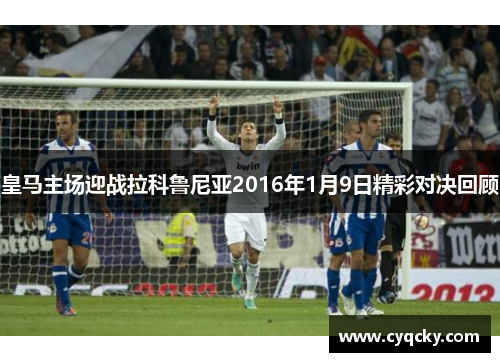 皇马主场迎战拉科鲁尼亚2016年1月9日精彩对决回顾