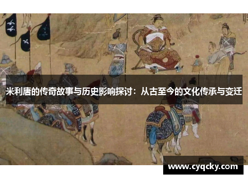 米利唐的传奇故事与历史影响探讨：从古至今的文化传承与变迁