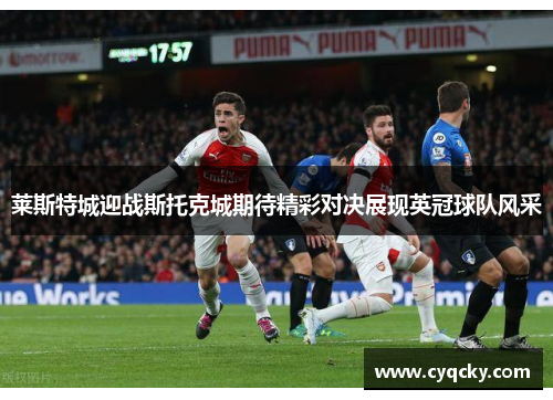 莱斯特城迎战斯托克城期待精彩对决展现英冠球队风采