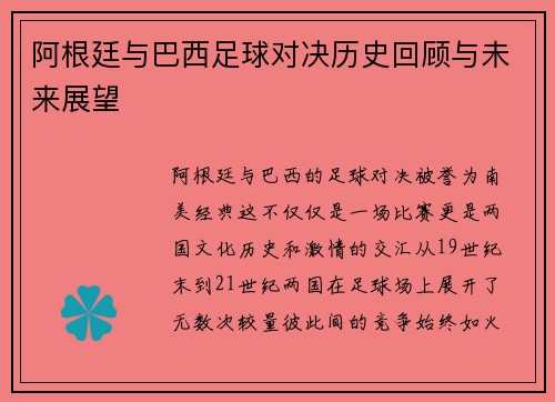 阿根廷与巴西足球对决历史回顾与未来展望