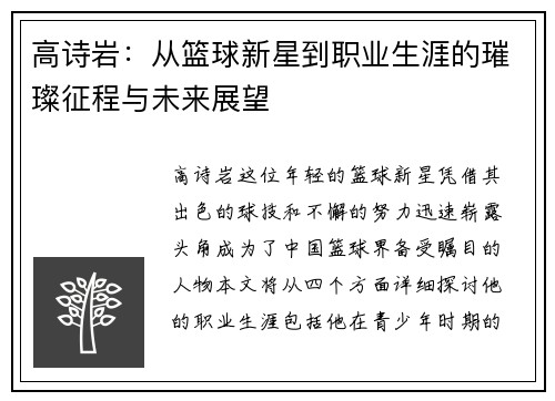 高诗岩：从篮球新星到职业生涯的璀璨征程与未来展望