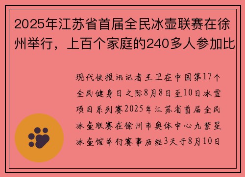 2025年江苏省首届全民冰壶联赛在徐州举行，上百个家庭的240多人参加比赛