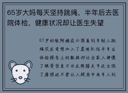 65岁大妈每天坚持跳绳，半年后去医院体检，健康状况却让医生失望