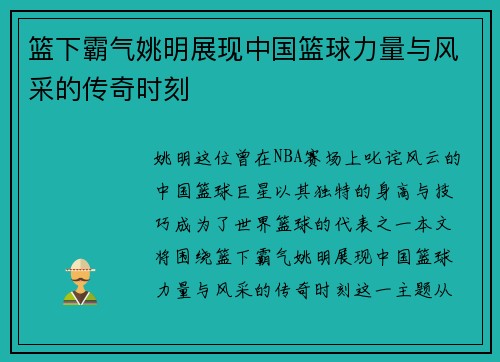篮下霸气姚明展现中国篮球力量与风采的传奇时刻