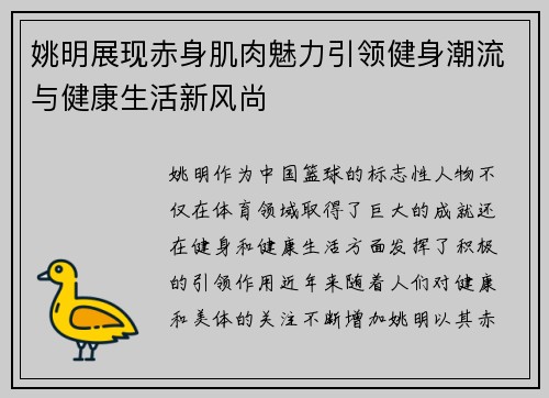 姚明展现赤身肌肉魅力引领健身潮流与健康生活新风尚
