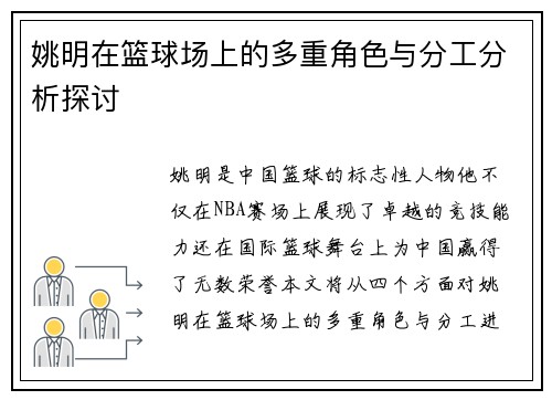 姚明在篮球场上的多重角色与分工分析探讨