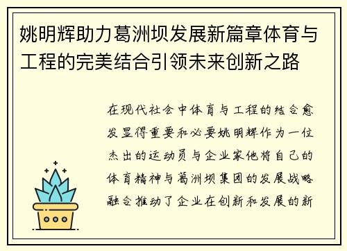 姚明辉助力葛洲坝发展新篇章体育与工程的完美结合引领未来创新之路