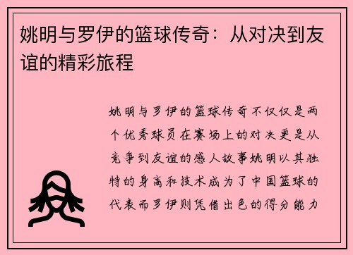 姚明与罗伊的篮球传奇：从对决到友谊的精彩旅程